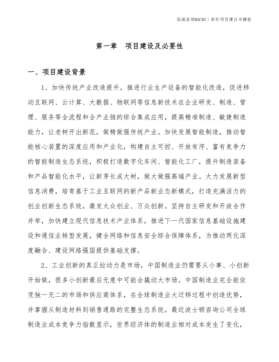 铁钉项目建议书模板(投资19500万元)_第3页