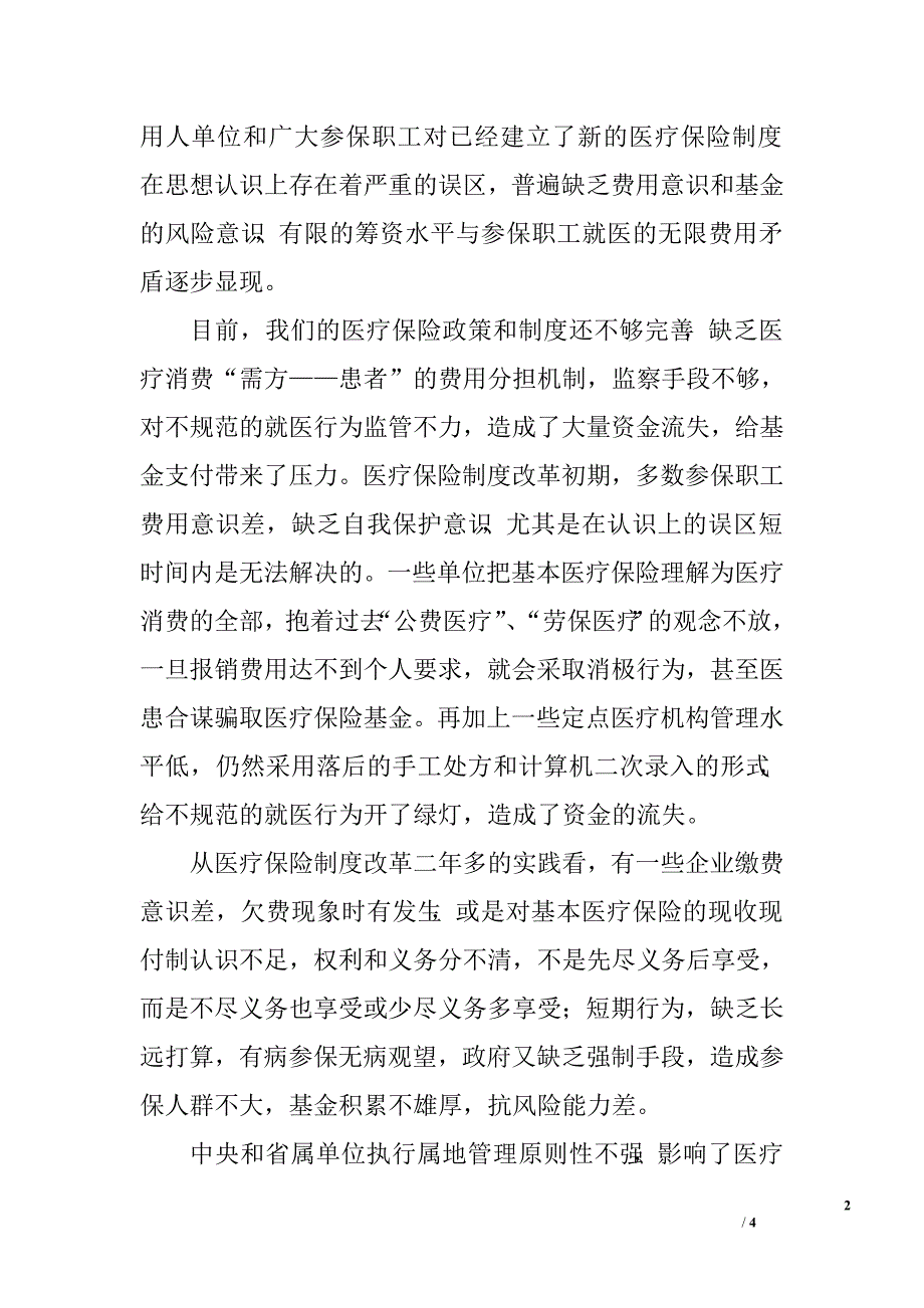 对当前医疗保险基金风险分析及几点建议.doc_第2页