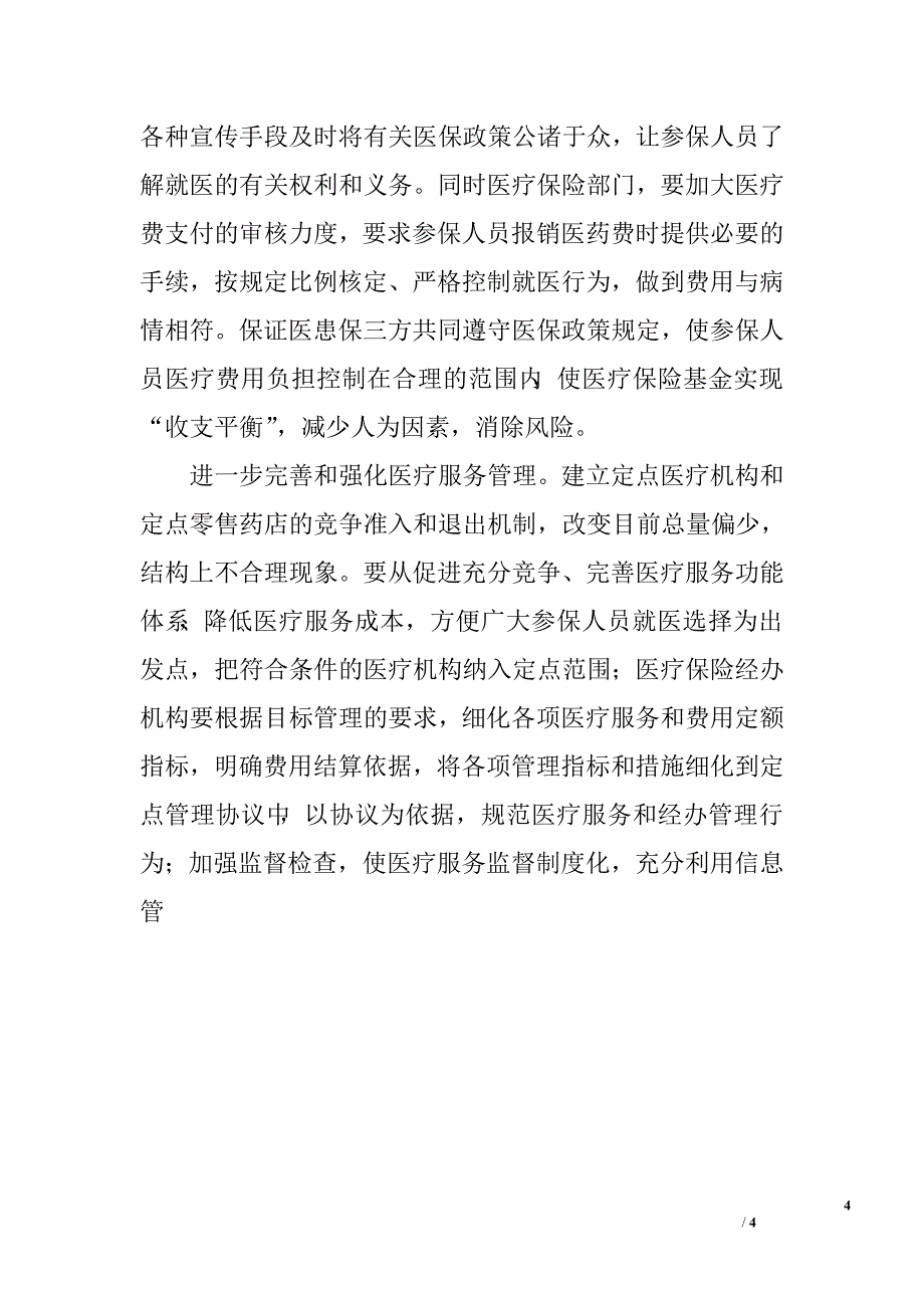 对当前医疗保险基金风险分析及几点建议.doc_第4页