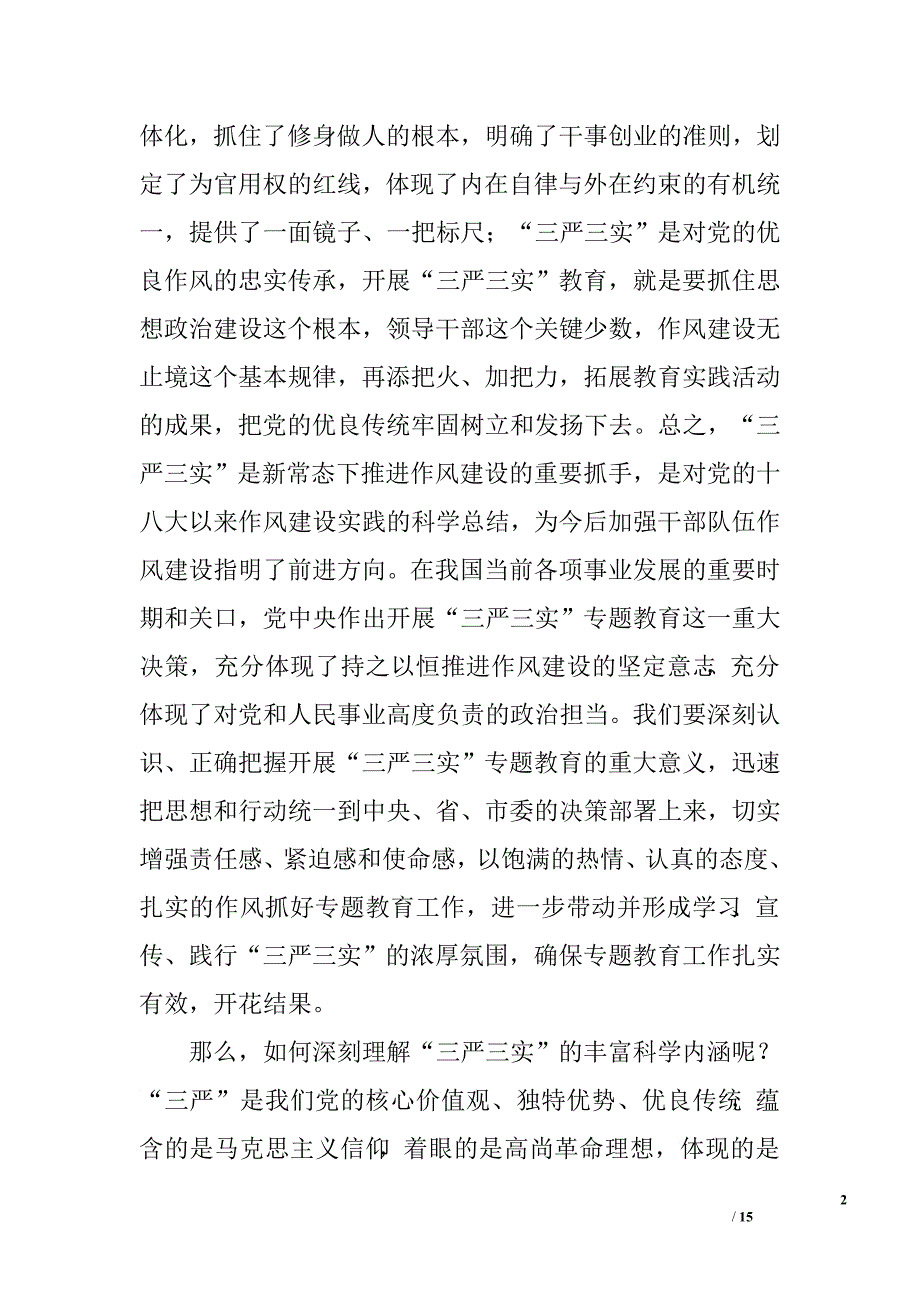 三严三实党课讲话.doc_第2页