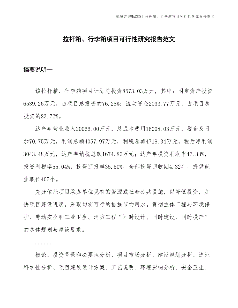 拉杆箱、行李箱项目可行性研究报告范文(投资8600万元)_第1页