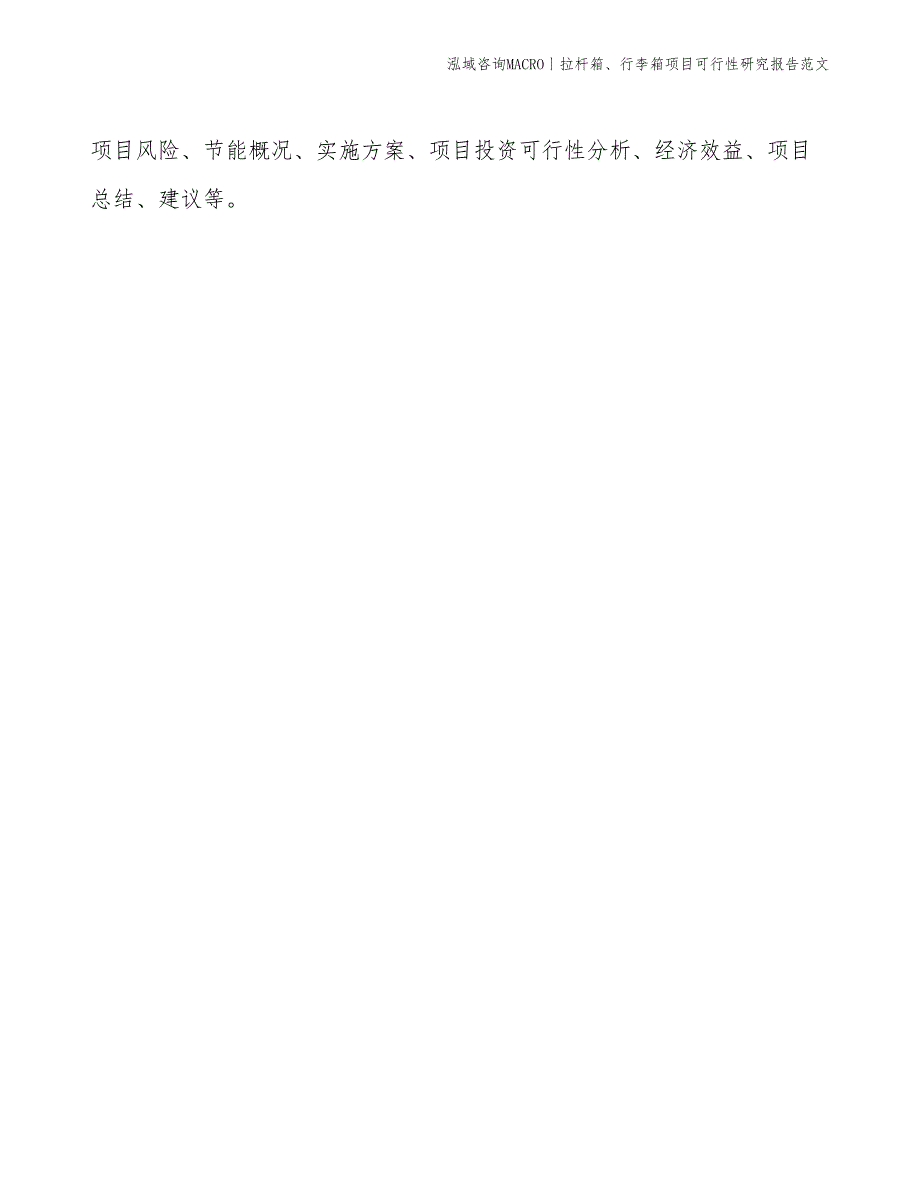 拉杆箱、行李箱项目可行性研究报告范文(投资8600万元)_第2页