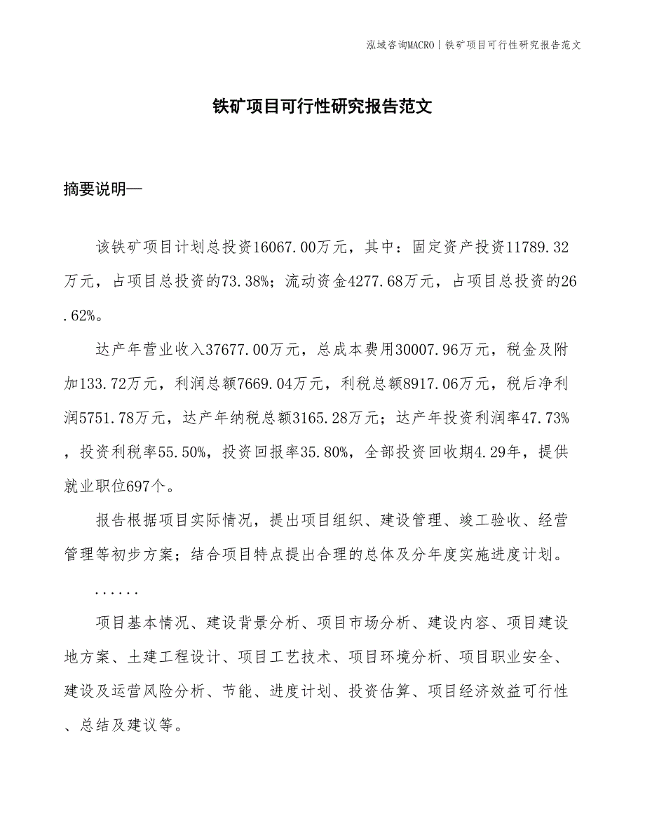 铁矿项目可行性研究报告范文(投资16100万元)_第1页