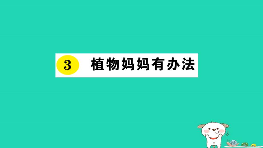 2018年二年级语文上册课文1第3课植物妈妈有办法课件1新人教版_第1页