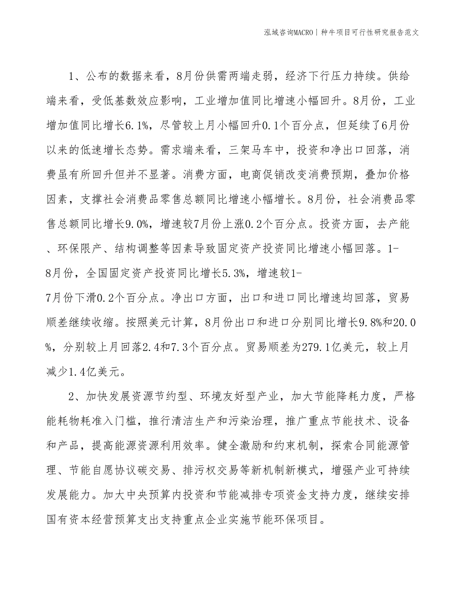 种牛项目可行性研究报告范文(投资7800万元)_第4页