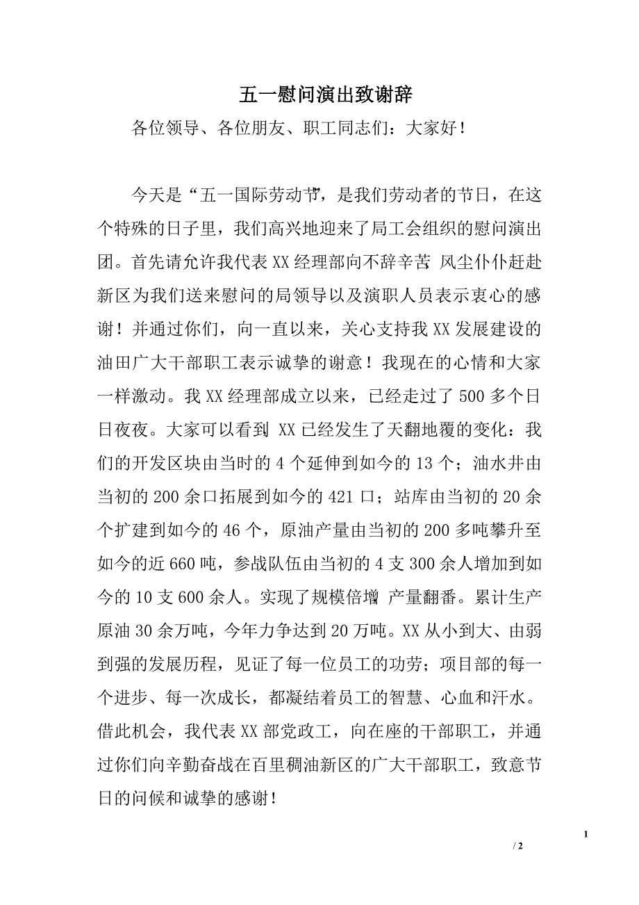 五一慰问演出致谢辞.doc_第1页
