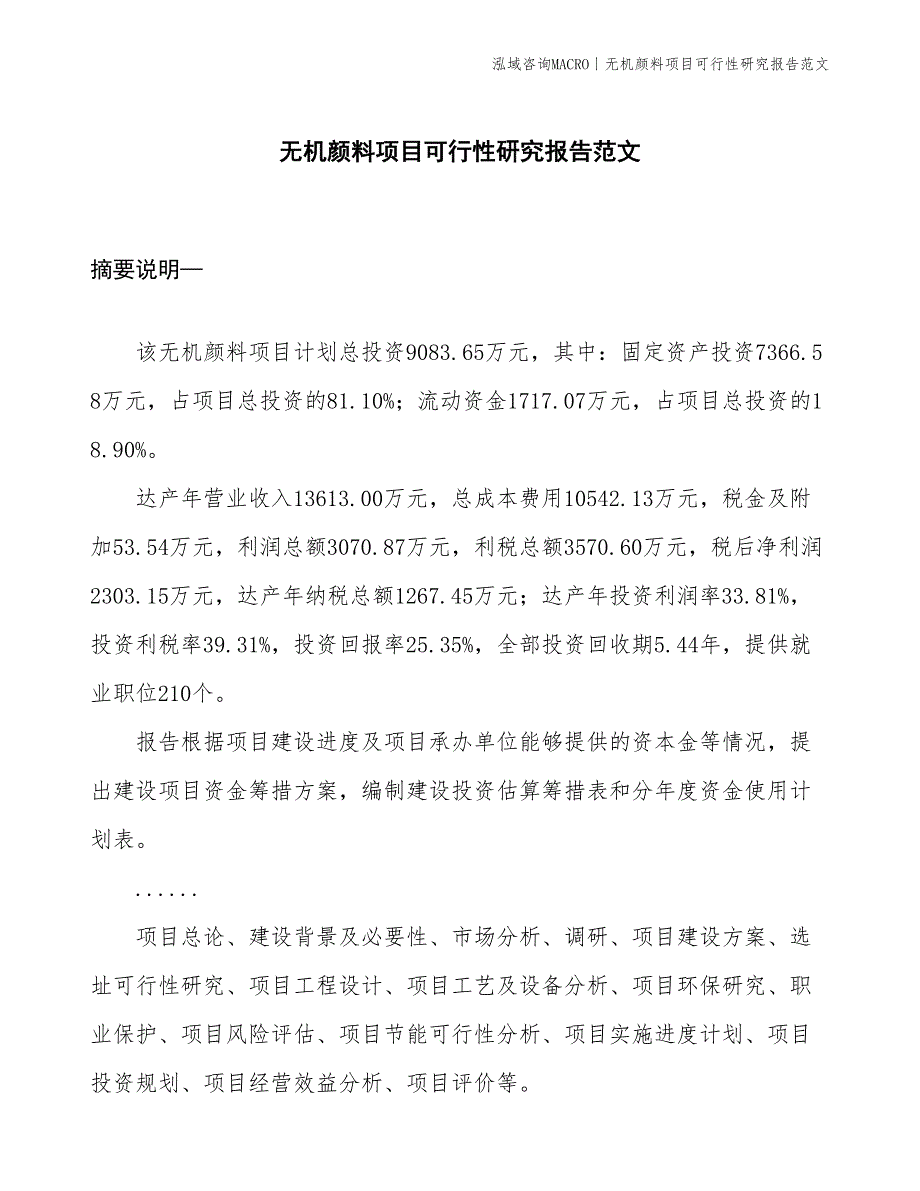 无机颜料项目可行性研究报告范文(投资9100万元)_第1页