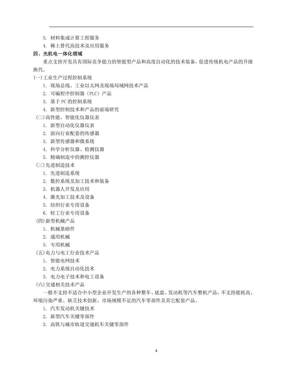 2.2014年度省级科技型中小企业技术创新基金计划项目申报指南_第5页