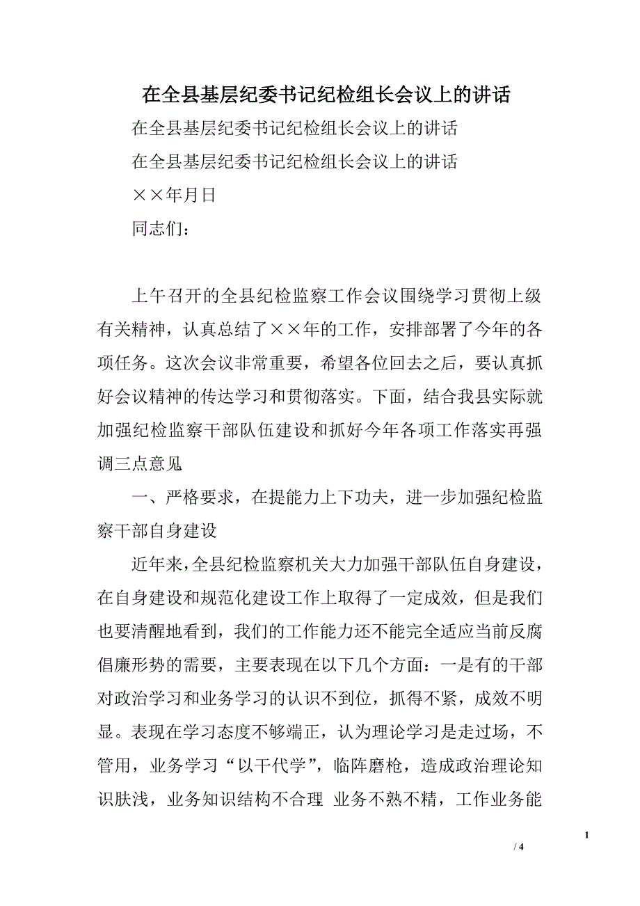 在全县基层纪委书记纪检组长会议上的讲话.doc_第1页