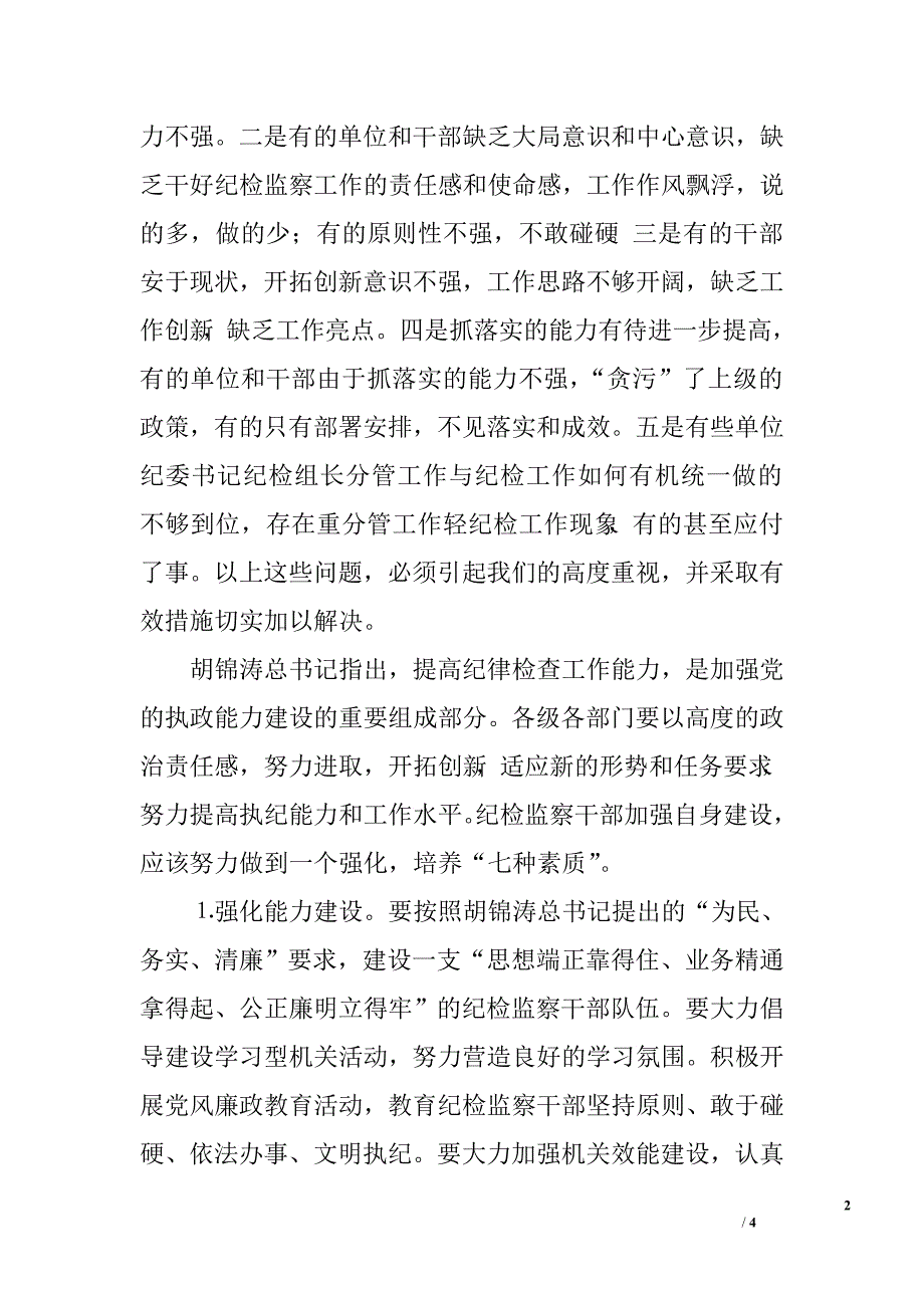 在全县基层纪委书记纪检组长会议上的讲话.doc_第2页