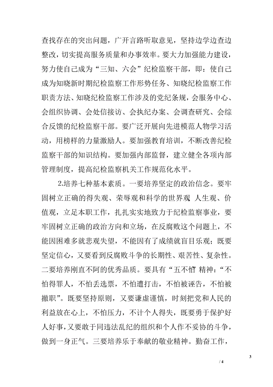 在全县基层纪委书记纪检组长会议上的讲话.doc_第3页