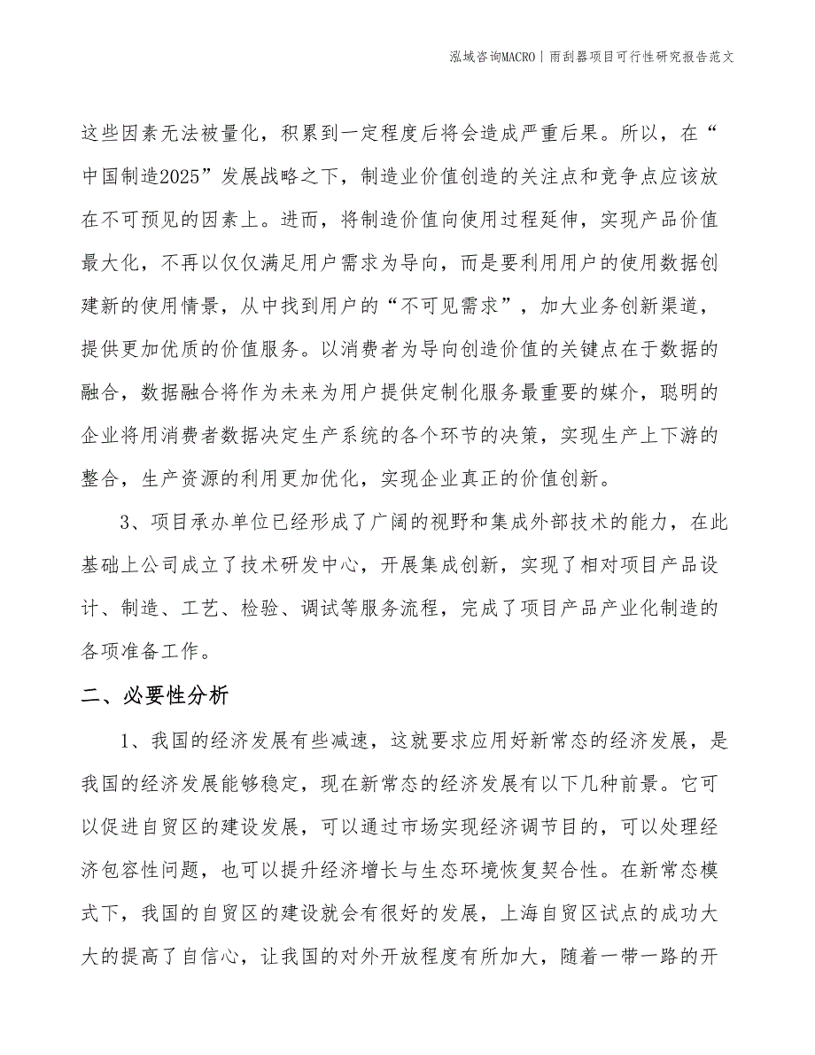 雨刮器项目可行性研究报告范文(投资24800万元)_第4页