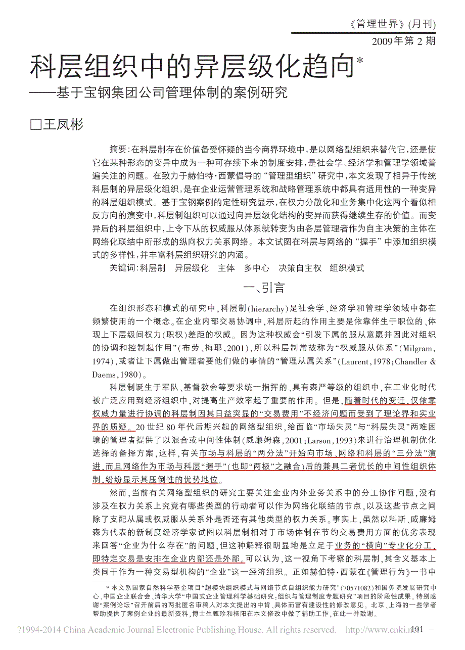 科层中异层级化趋向_基于宝钢集团公司管理体制案例研究_王凤彬_第1页