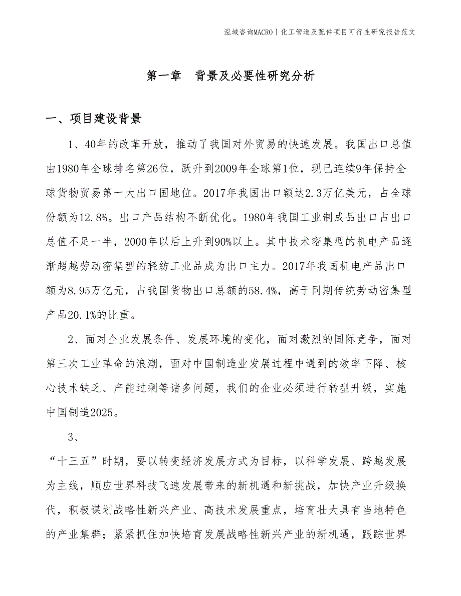 化工管道及配件项目可行性研究报告范文(投资15300万元)_第3页