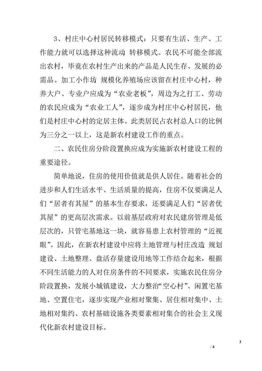 对中国实施新农村建设的思考.doc_第3页