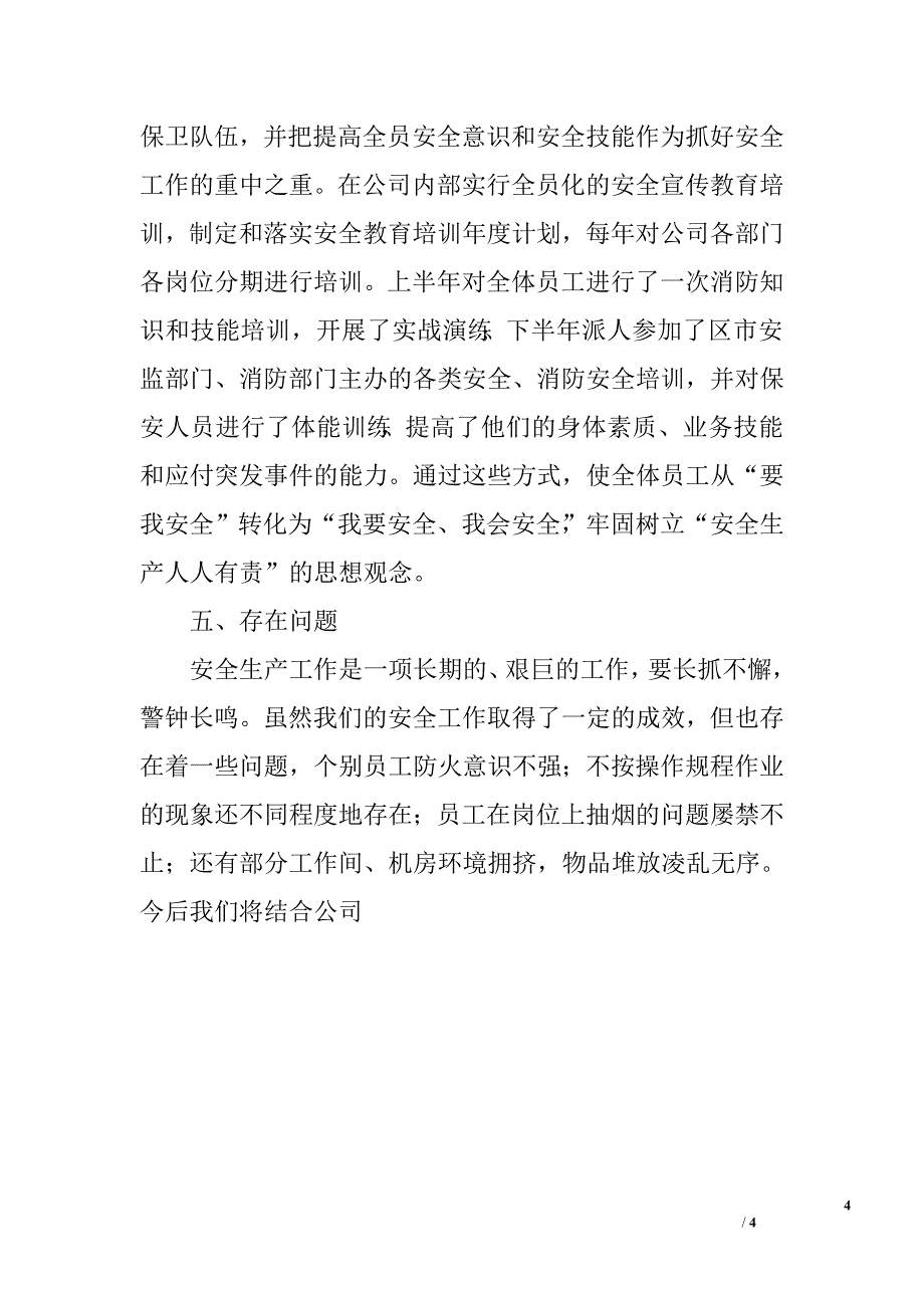 公司安全管理工作总结暨安全工作计划.doc_第4页