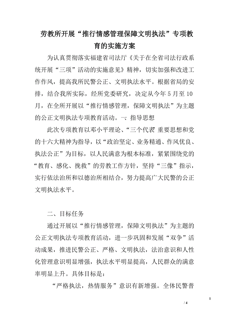 劳教所开展“推行情感管理保障文明执法”专项教育的实施方案.doc_第1页