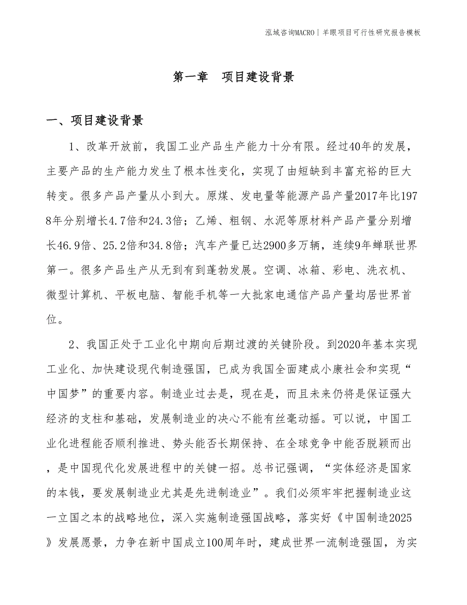 羊眼项目可行性研究报告模板(投资10600万元)_第3页