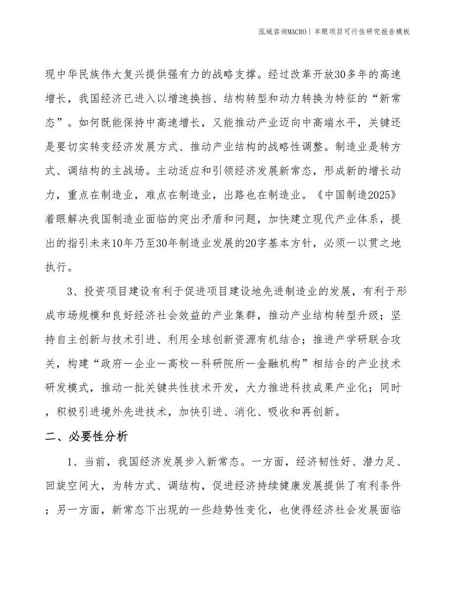 羊眼项目可行性研究报告模板(投资10600万元)_第4页