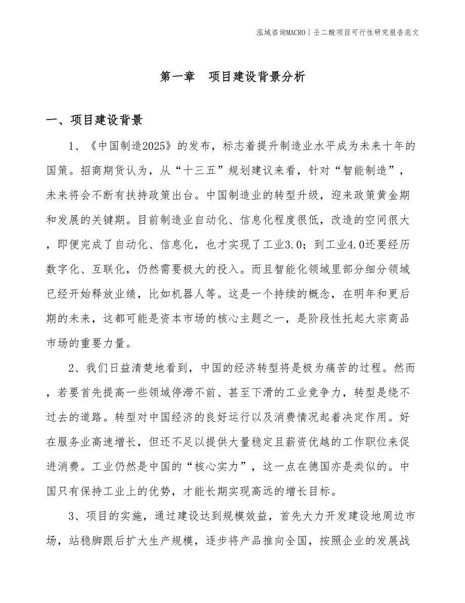 壬二酸项目可行性研究报告范文(投资20400万元)_第3页