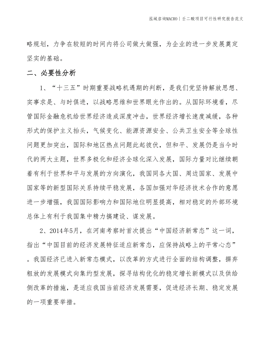 壬二酸项目可行性研究报告范文(投资20400万元)_第4页