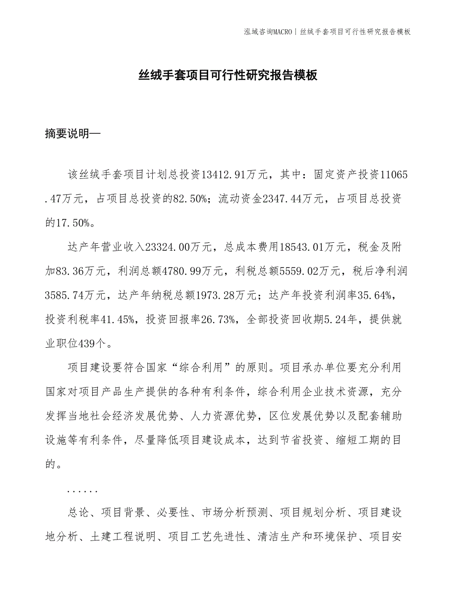 丝绒手套项目可行性研究报告模板(投资13400万元)_第1页