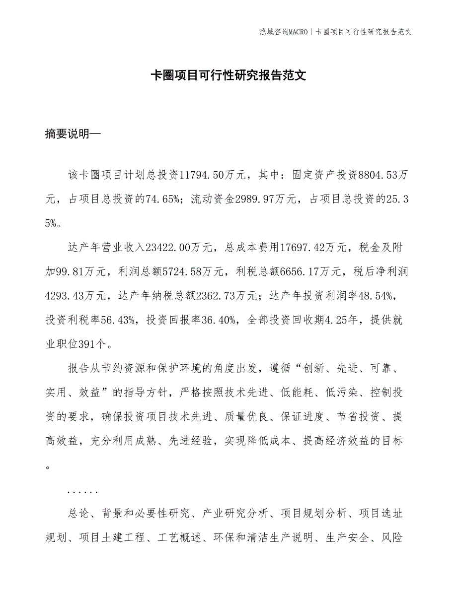 卡圈项目可行性研究报告范文(投资11800万元)_第1页