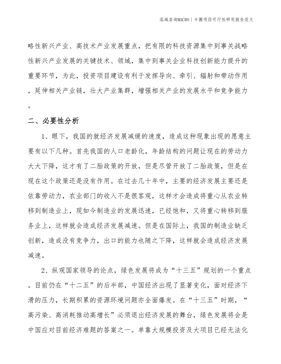 卡圈项目可行性研究报告范文(投资11800万元)_第4页