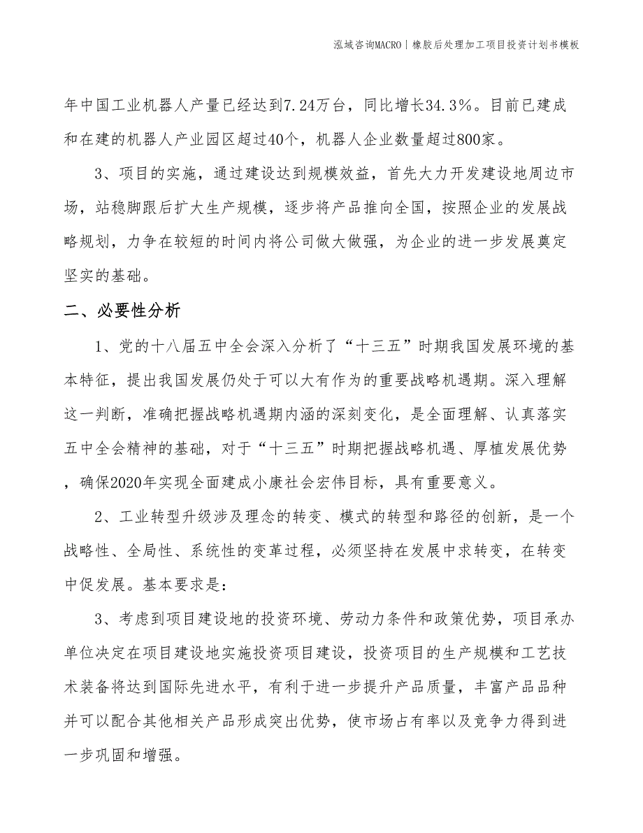 橡胶后处理加工项目投资计划书模板_第4页