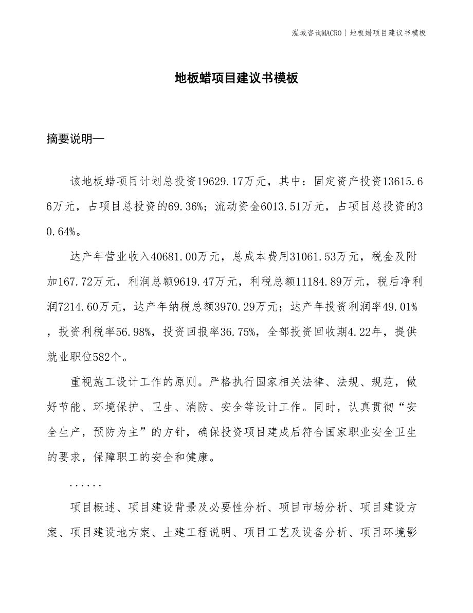 地板蜡项目建议书模板(投资19600万元)_第1页