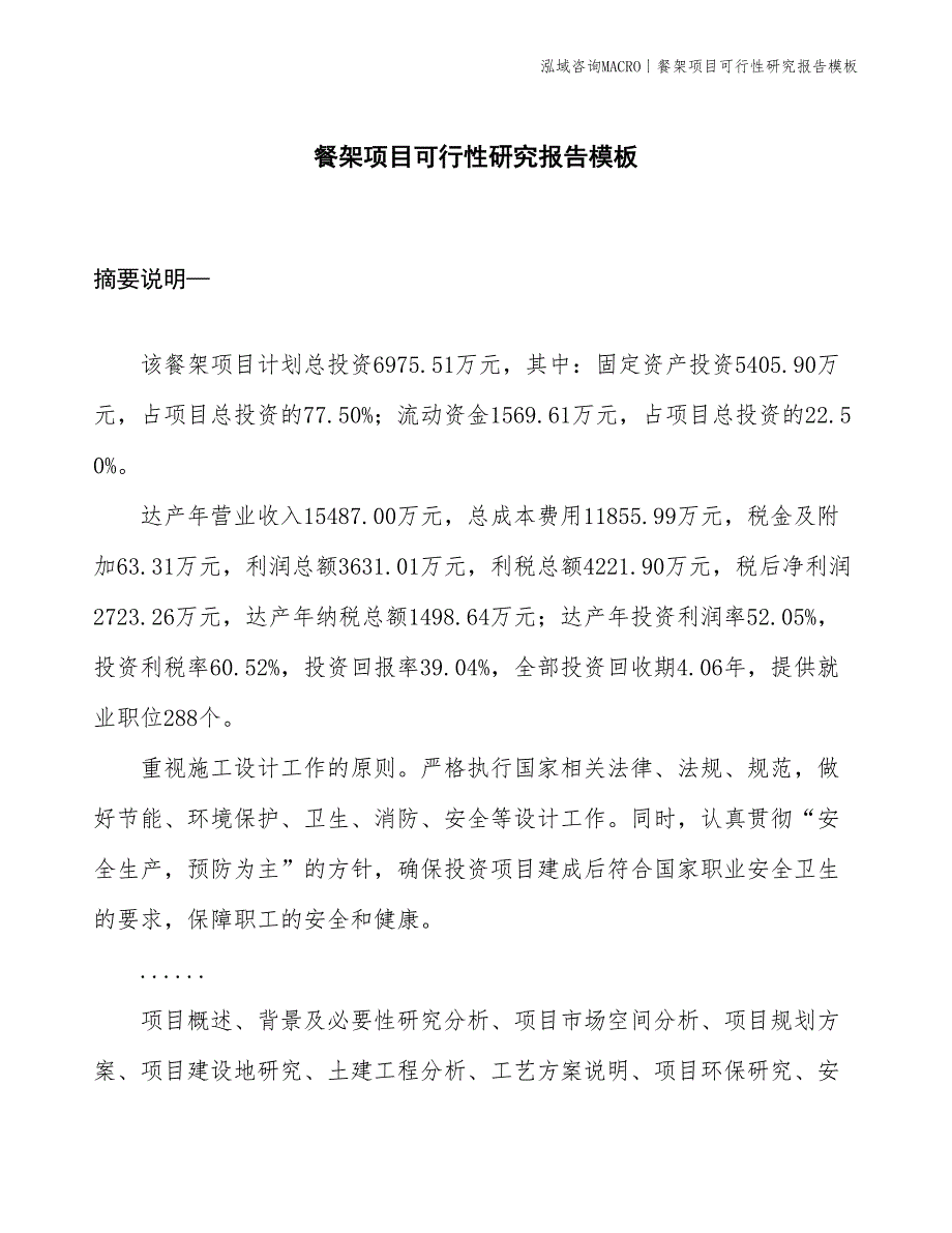 餐架项目可行性研究报告模板(投资7000万元)_第1页