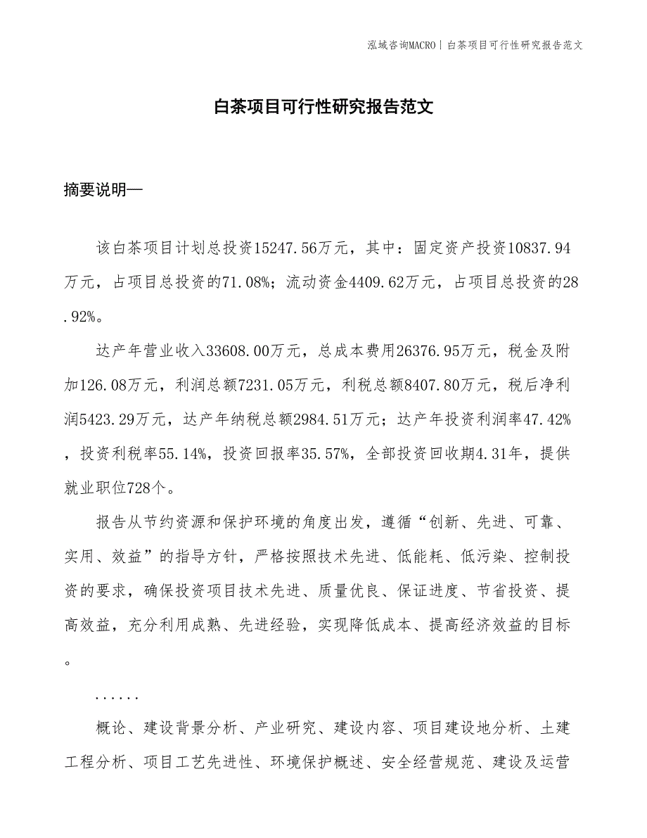 白茶项目可行性研究报告范文(投资15200万元)_第1页