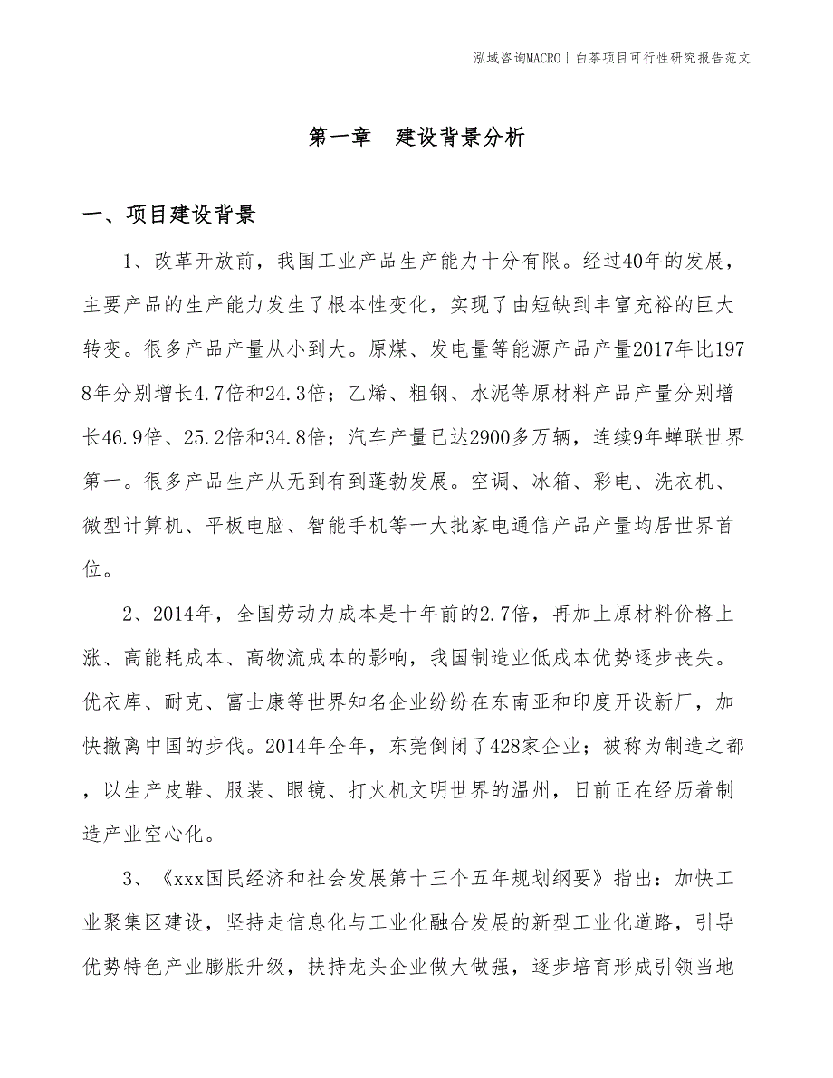 白茶项目可行性研究报告范文(投资15200万元)_第3页