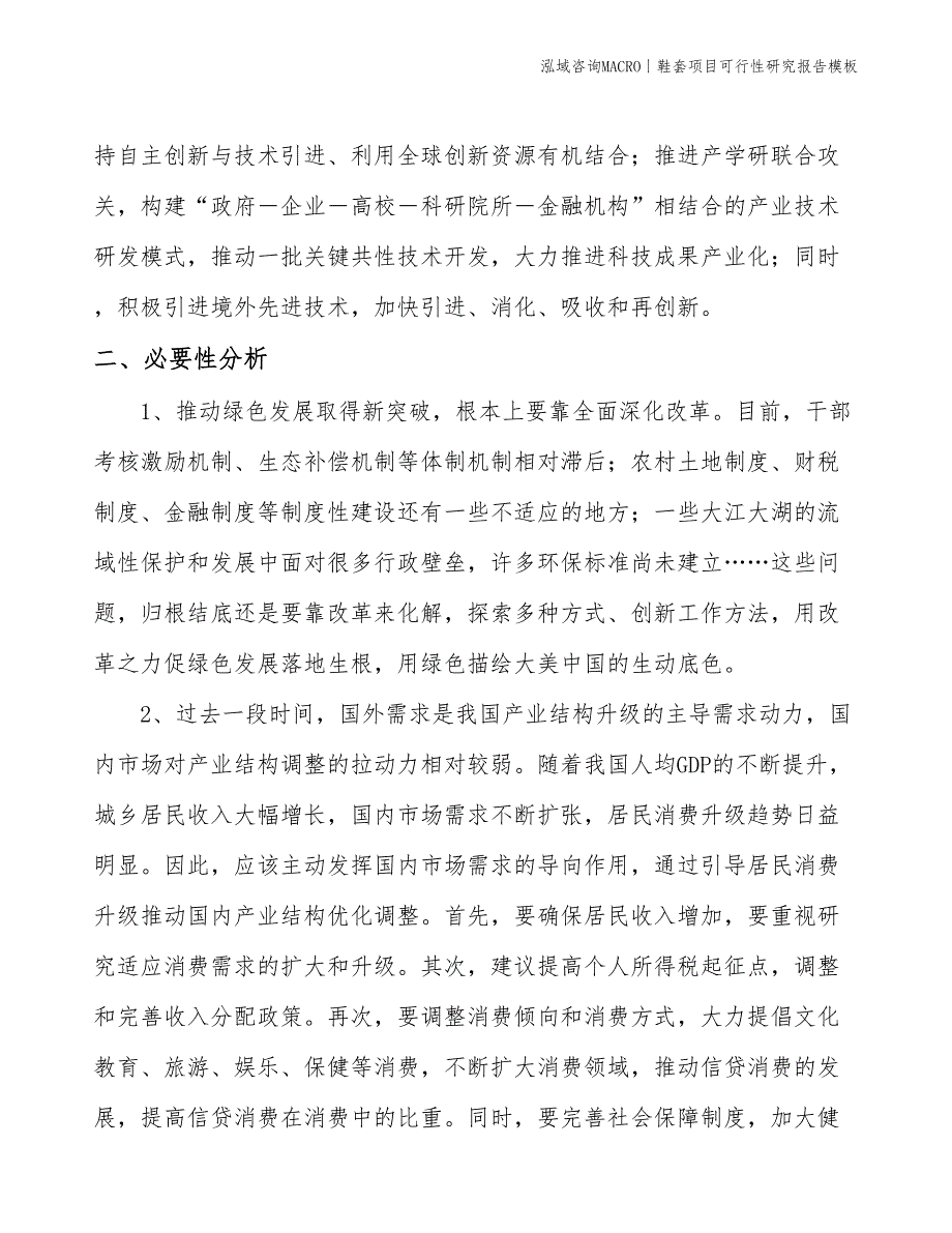 鞋套项目可行性研究报告模板(投资18000万元)_第4页