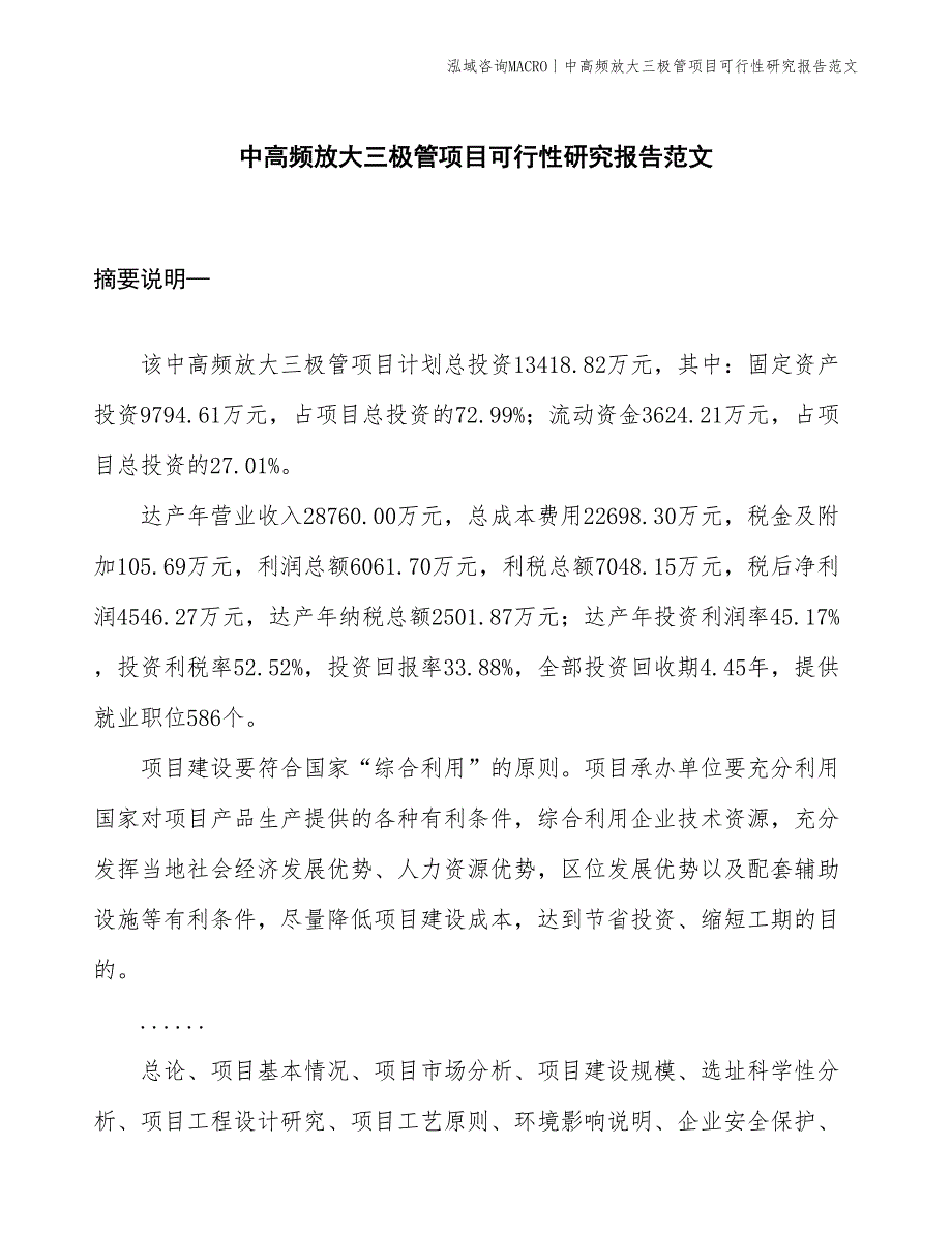 中高频放大三极管项目可行性研究报告范文(投资13400万元)_第1页