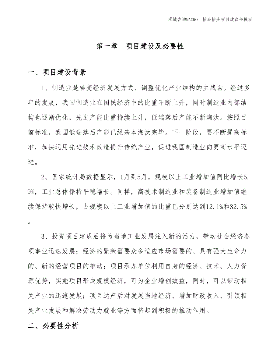 插座插头项目建议书模板(投资13600万元)_第2页