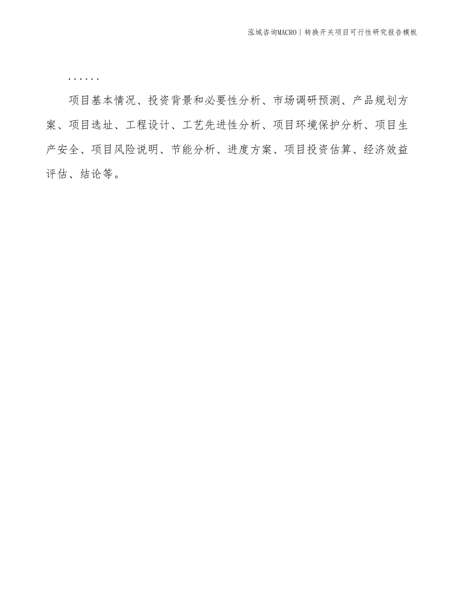 转换开关项目可行性研究报告模板(投资4700万元)_第2页