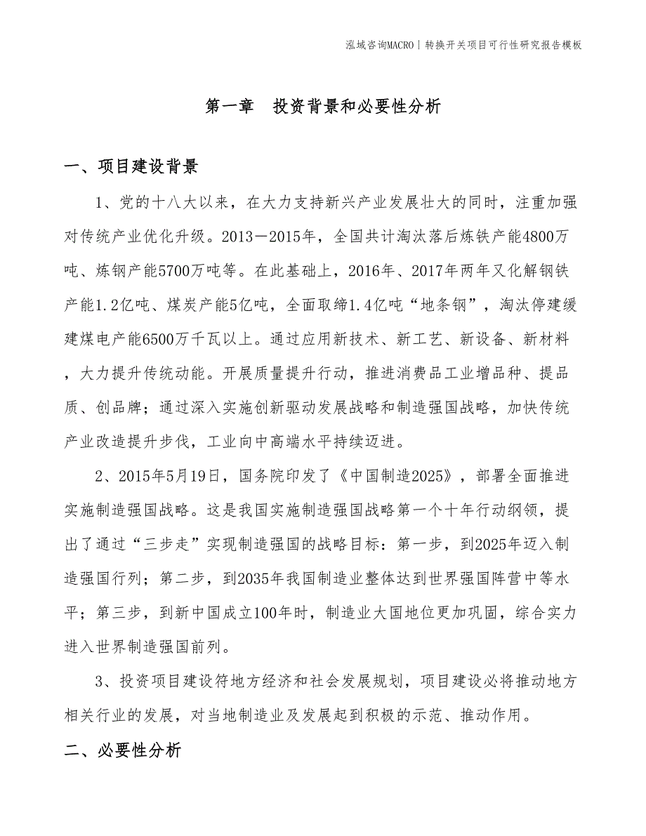 转换开关项目可行性研究报告模板(投资4700万元)_第3页