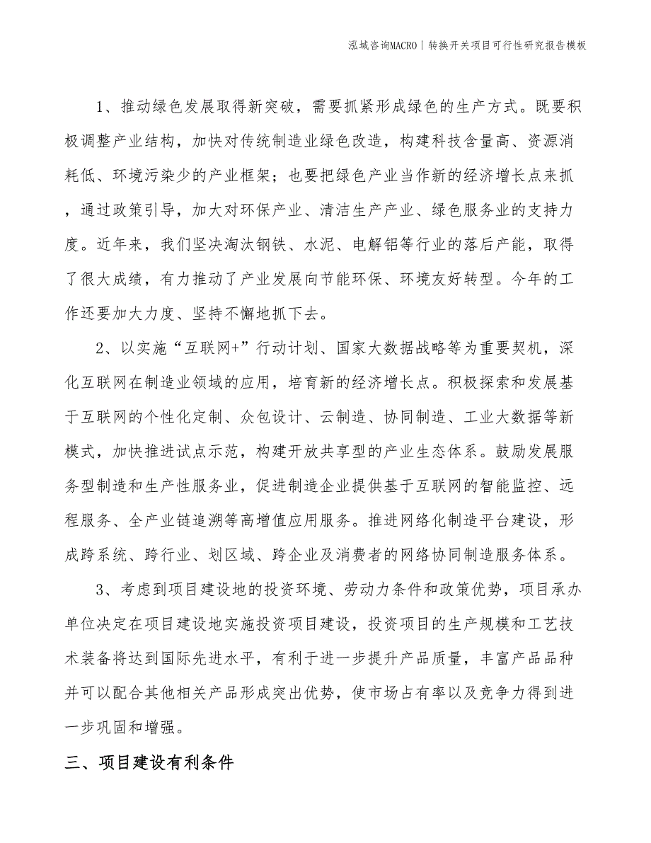 转换开关项目可行性研究报告模板(投资4700万元)_第4页