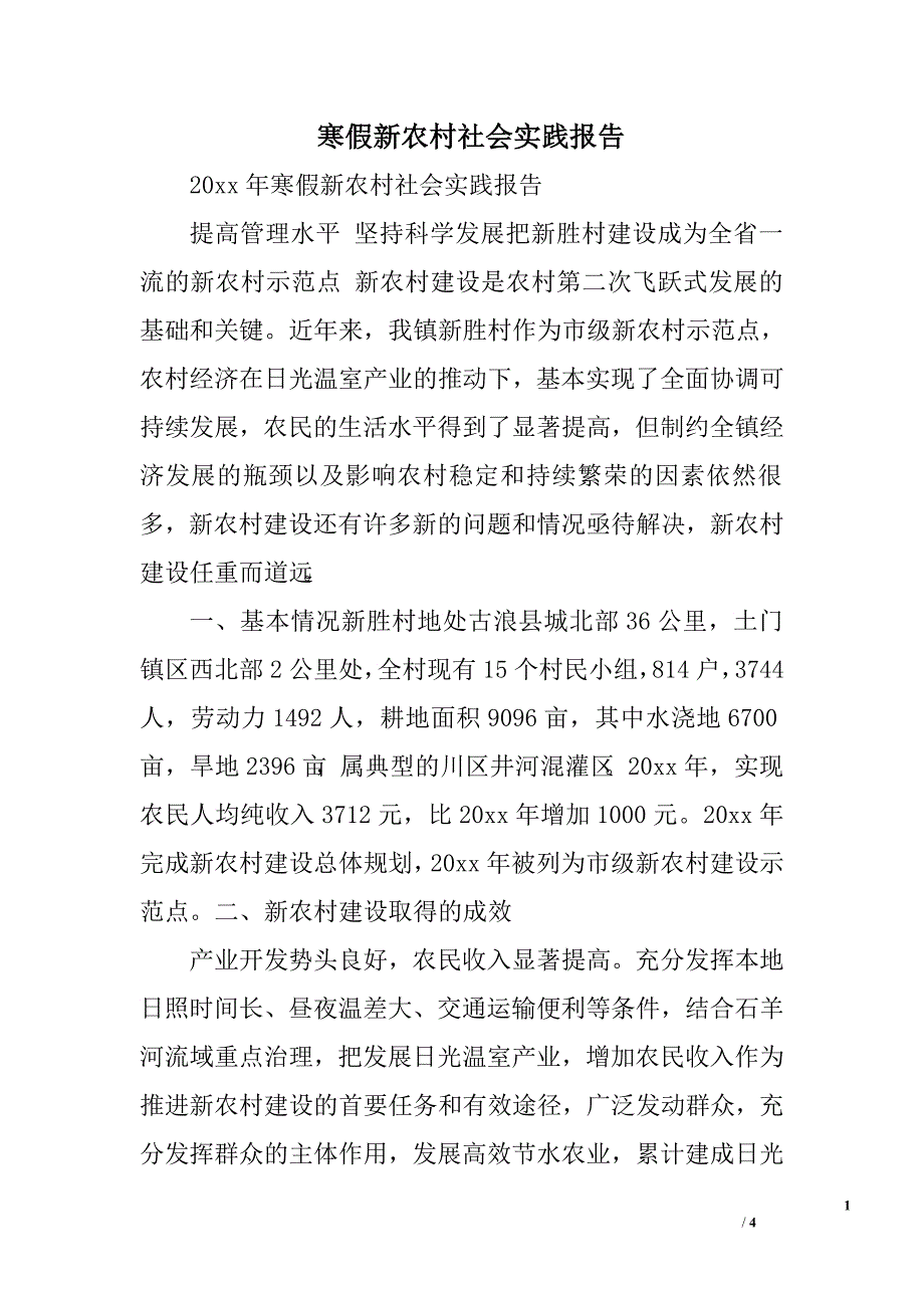 寒假新农村社会实践报告.doc_第1页