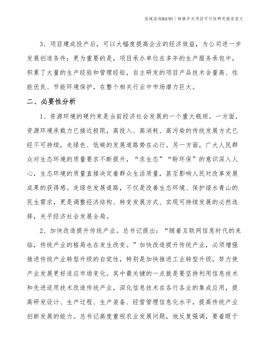 转换开关项目可行性研究报告范文(投资16000万元)_第4页