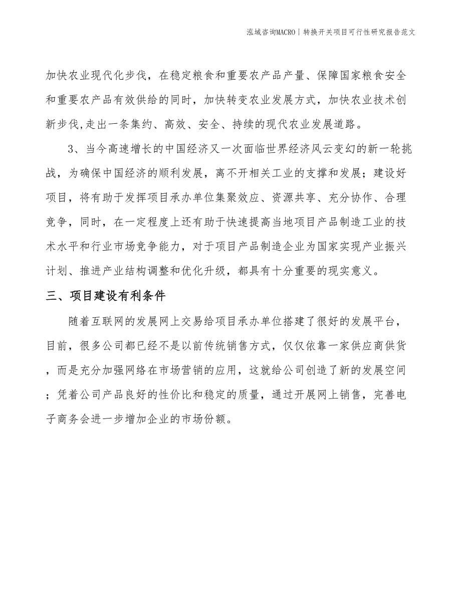 转换开关项目可行性研究报告范文(投资16000万元)_第5页