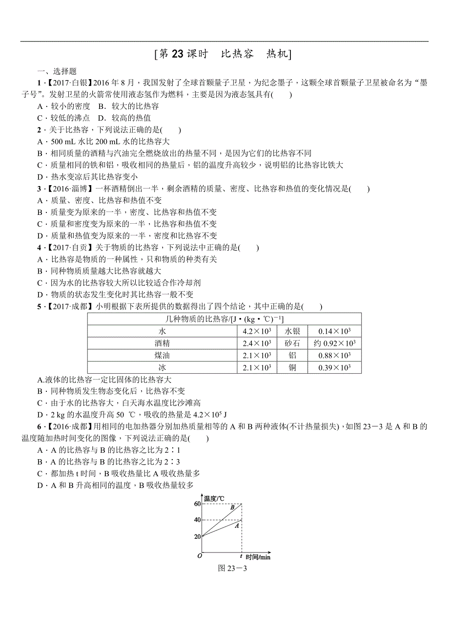 2018年（呼伦贝尔兴安盟专版）中考物理复习（练习）第23课时　比热容　热机_第1页