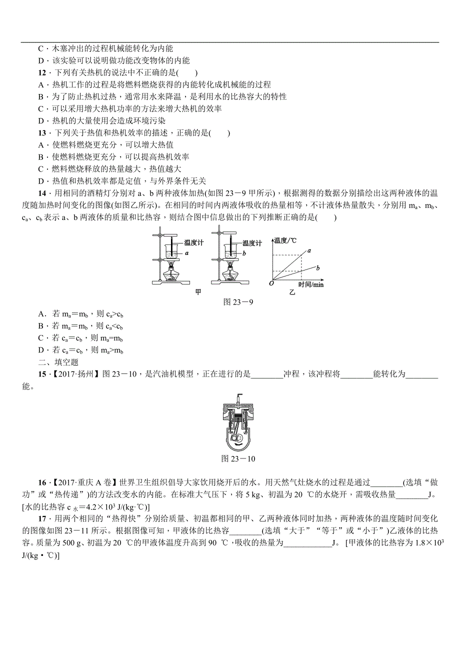 2018年（呼伦贝尔兴安盟专版）中考物理复习（练习）第23课时　比热容　热机_第3页