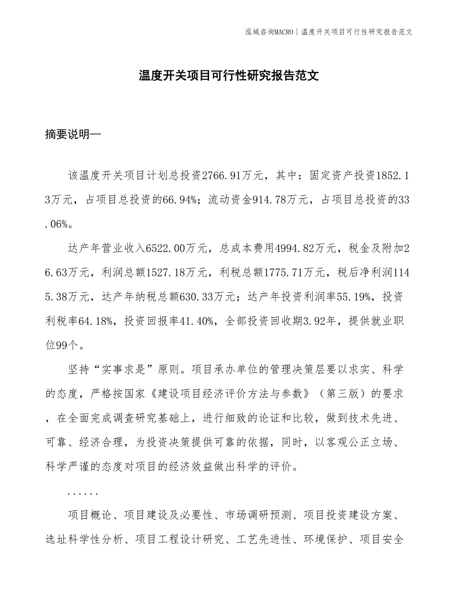 温度开关项目可行性研究报告范文(投资2800万元)_第1页