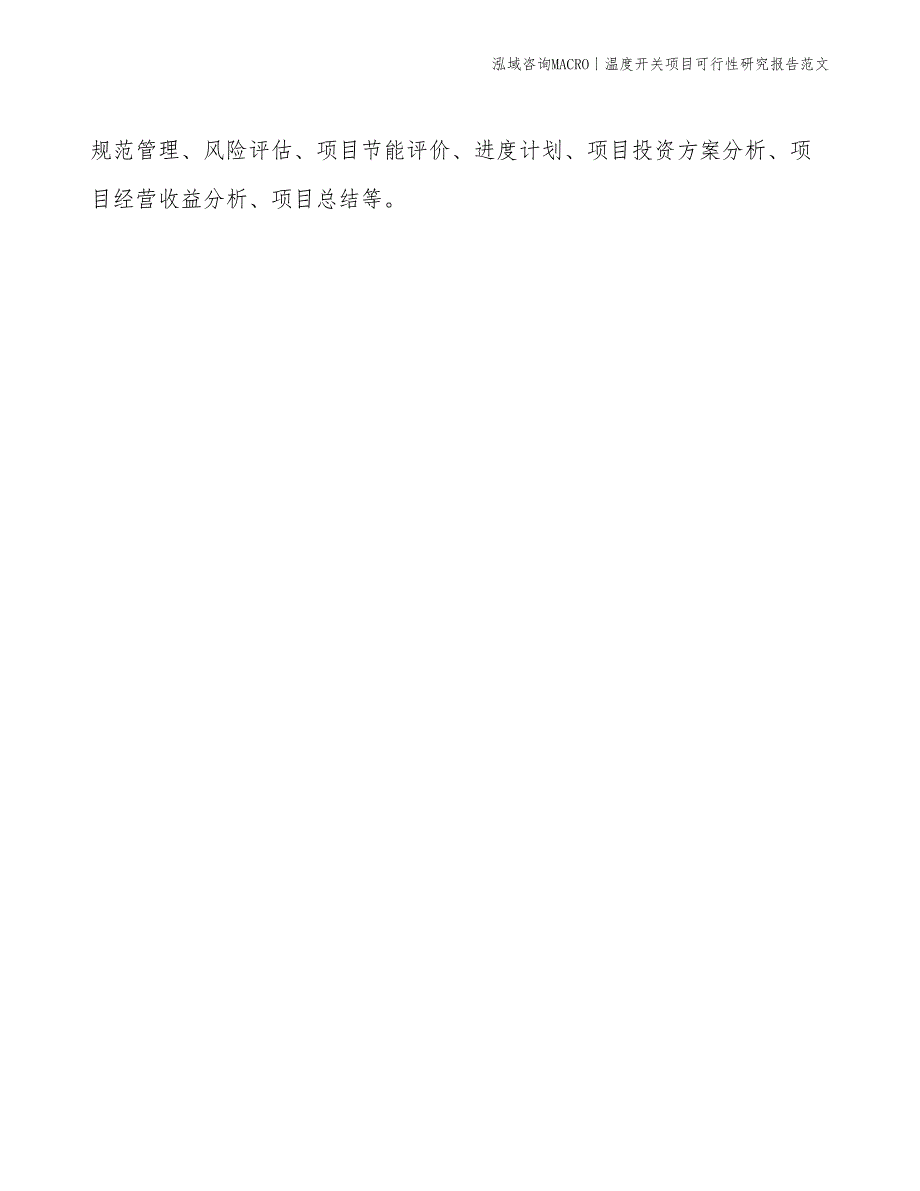 温度开关项目可行性研究报告范文(投资2800万元)_第2页