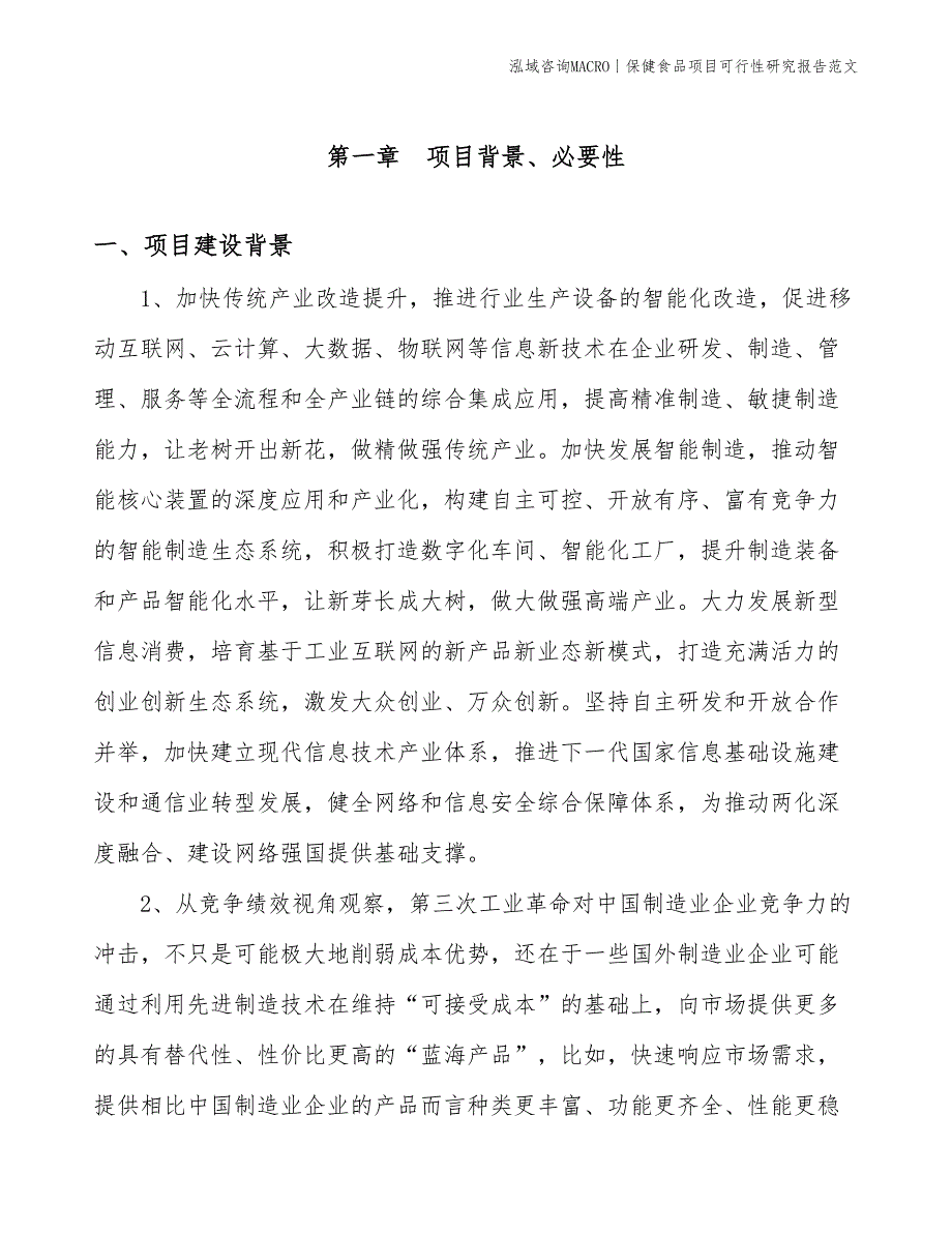 保健食品项目可行性研究报告范文(投资7500万元)_第3页