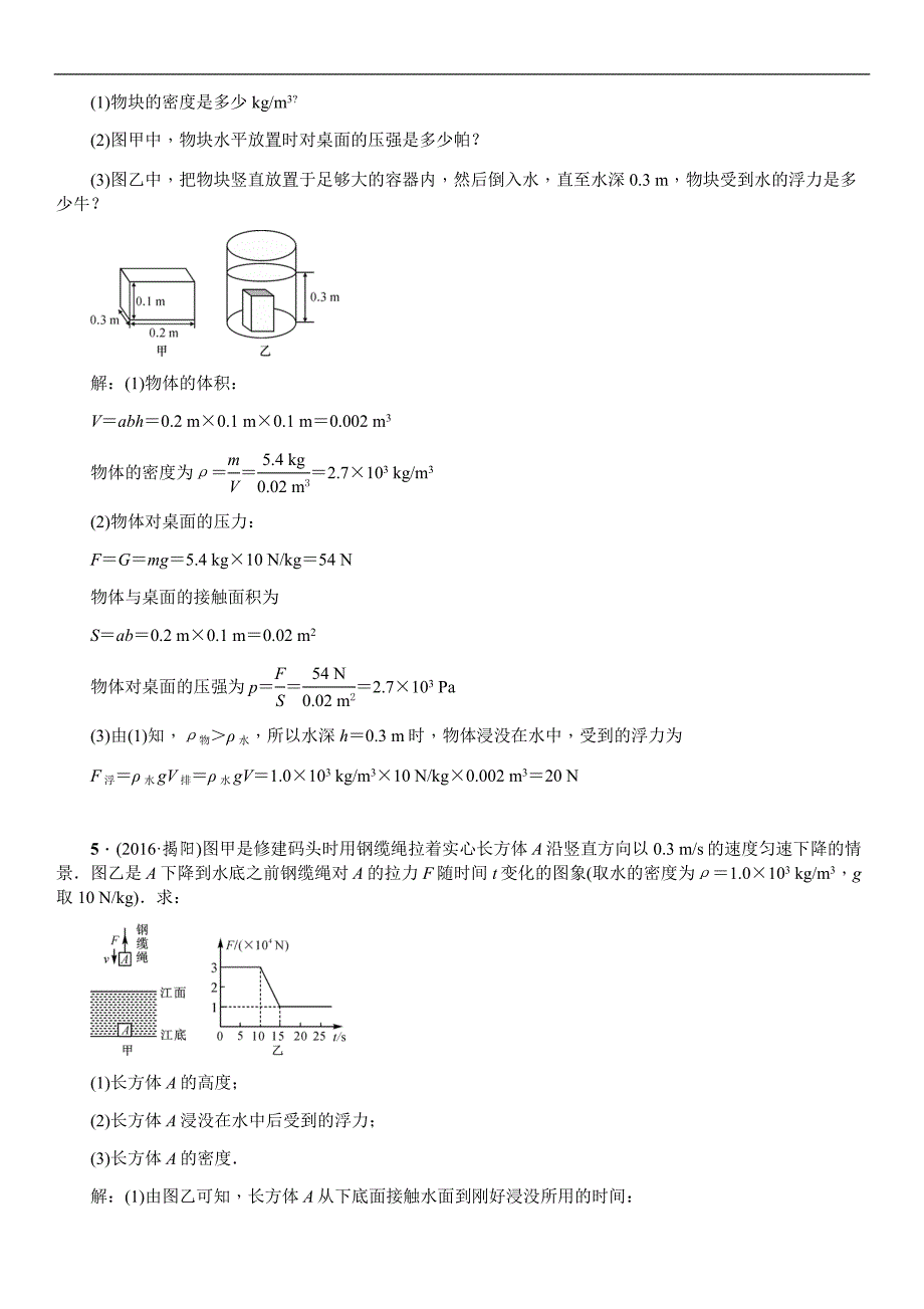 2017全国人教版物理中考复习练习 小专题(四)　压强与浮力的应用和计算_第3页