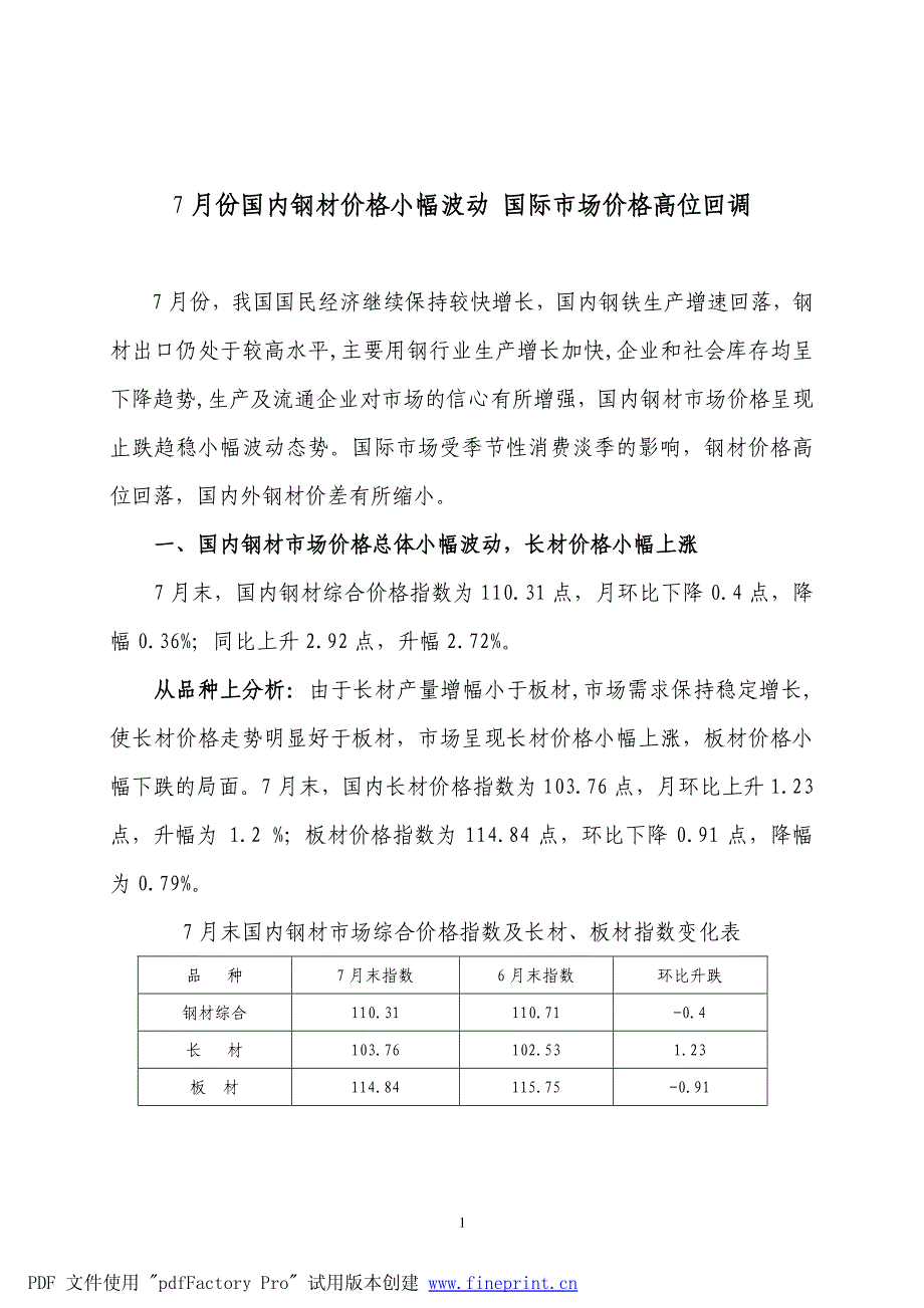 7月份国内钢材价格小幅波动国际市场价格高位回调_第1页