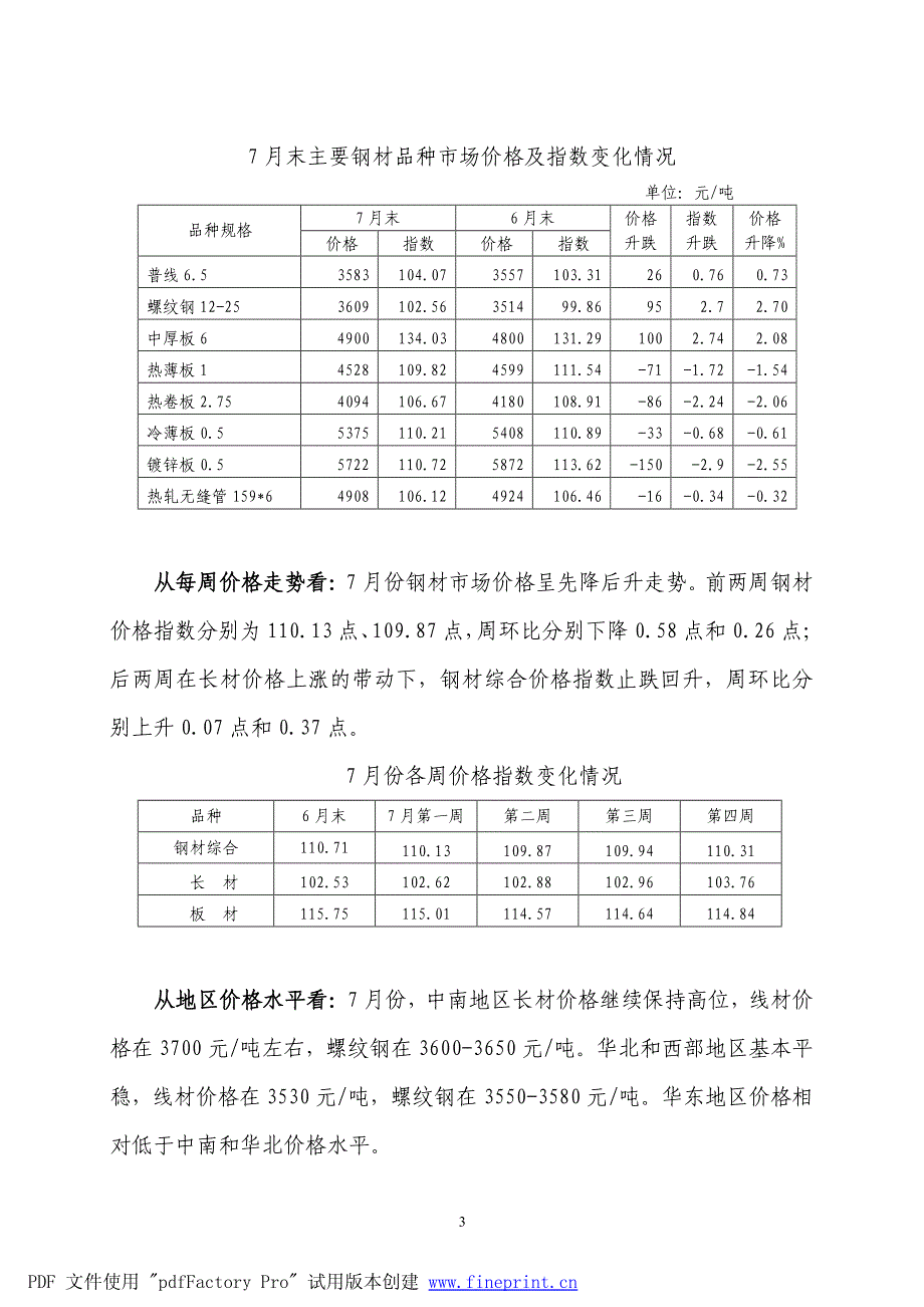 7月份国内钢材价格小幅波动国际市场价格高位回调_第3页